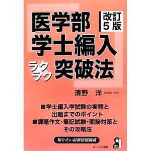 医学部学士編入ラクラク突破法　改訂５版 ＹＥＬＬ　ｂｏｏｋｓ／清野洋【著】