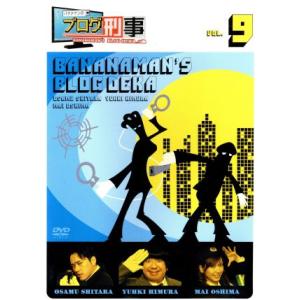 バナナマンのブログ刑事 Vol.9の買取情報