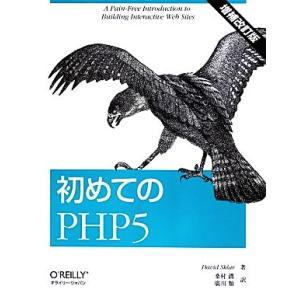 初めてのPHP5/デイビッドスクラー【著】,桑村潤,廣川類【訳】