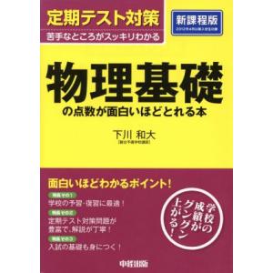 定期テスト対策 物理基礎の点数が面白いほどとれる本 苦手なところがスッキリわかる/下川和大(著者)