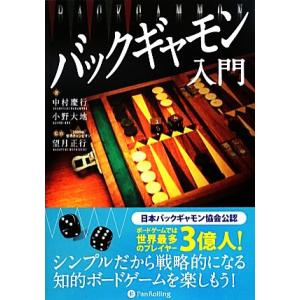 バックギャモン入門 カジノブックシリーズ／中村慶行，小野大地【著】，望月正行【監修】