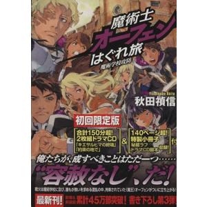 魔術士オーフェンはぐれ旅 魔術学校攻防(初回限定版)/秋田禎信(著者)