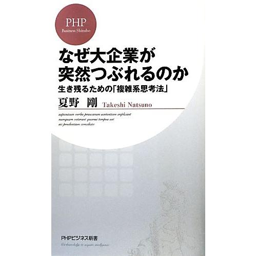 なぜ大企業が突然つぶれるのか 生き残るための「複雑系思考法」 PHPビジネス新書/夏野剛【著】　