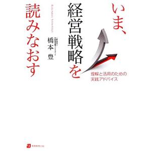 いま、経営戦略を読みなおす 理解と活用のための実践アドバイス／橋本豊【著】