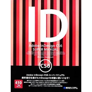 Adobe InDesign CS6スーパーマニュアル/羽石相(著者)