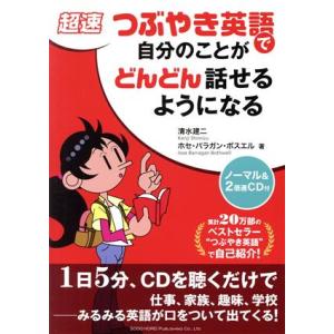 超速 つぶやき英語で自分のことがどんどん話せるようになる/清水建二,ホセ・バラガンボスエル【著】　
