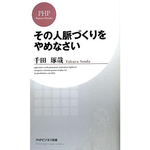 その人脈づくりをやめなさい PHPビジネス新書/千田琢哉【著】