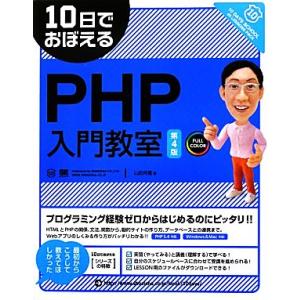 10日でおぼえるPHP入門教室/山田祥寛【著】