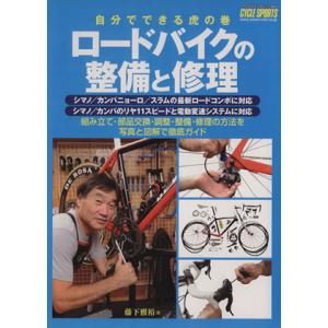 ロードバイクの整備と修理／藤下雅裕(著者)