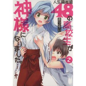 人生偏差値48の高校生が神様になりました。(2) 電撃C/原つもい(著者)