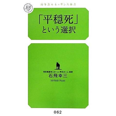 「平穏死」という選択 幻冬舎ルネッサンス新書/石飛幸三【著】
