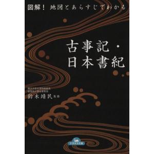 図解！地図とあらすじでわかる 古事記・日本書紀 ナガオカ文庫/鈴木靖民