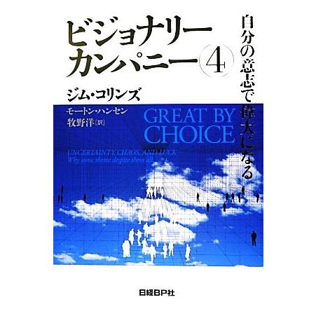 ビジョナリーカンパニー(４) 自分の意志で偉大になる／ジムコリンズ，モートン・Ｔ．ハンセン【著】，牧...