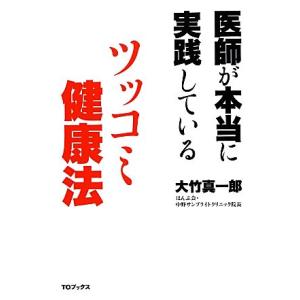 医師が本当に実践しているツッコミ健康法／大竹真一郎【著】