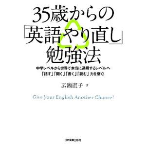 35歳からの「英語やり直し」勉強法 中学レベルから世界で本当に通用するレベルへ「話す」「聞く」「書く...