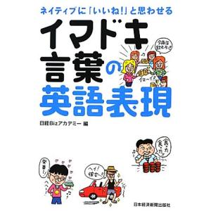 イマドキ言葉の英語表現 ネイティブに「いいね！」と思わせる／日経Ｂｉｚアカデミー【編】