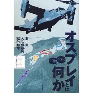 オスプレイとは何か40問40答 40問40答／石川巌，大久保康裕，松竹伸幸