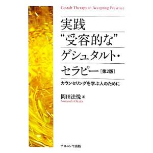実践“受容的な”ゲシュタルト・セラピー カウンセリングを学ぶ人のために/岡田法悦