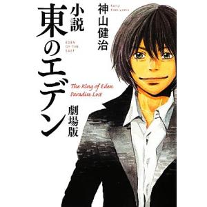 小説 東のエデン 劇場版の高価買取価格
