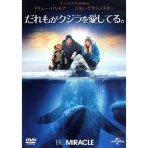 だれもがクジラを愛してる。／ドリュー・バリモア,ジョン・クラシンスキー,クリステン・ベル,ケン・クワ...