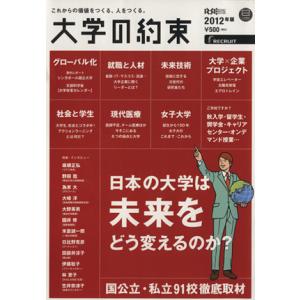 大学の約束(２０１２年版) リクルートスペシャルエディション／教育
