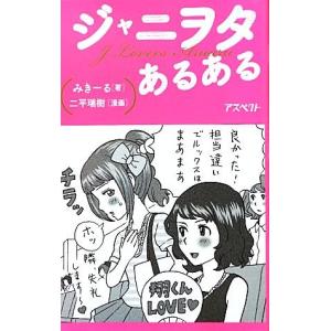 ジャニヲタあるある／みきーる【著】，二平瑞樹【漫画】 タレントの本の商品画像