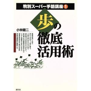 歩の徹底活用術 駒別スーパー手筋講座1/小林健二(著者)