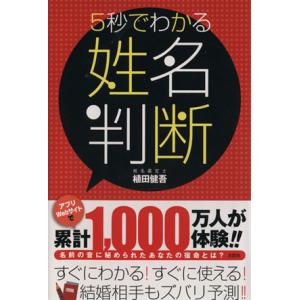 5秒でわかる姓名判断/植田健吾(著者)　