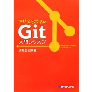 アリスとボブのGit入門レッスン/川野辺正博【著】