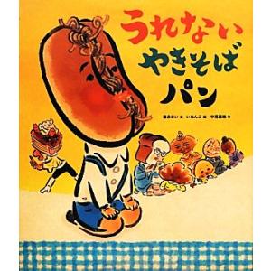 うれないやきそばパン/富永まい【文】,いぬんこ【絵】,中尾昌稔【作】