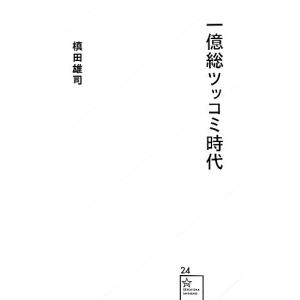 一億総ツッコミ時代 星海社新書／槇田雄司