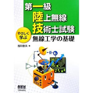 第一級陸上無線技術士試験やさしく学ぶ無線工学の基礎/吉川忠久