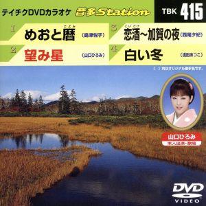 めおと暦/望み星/恋酒〜加賀の夜/白い冬/(カラオケ)