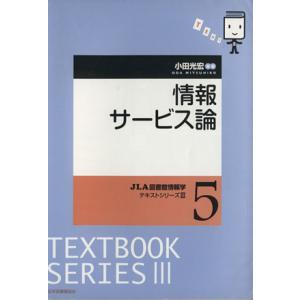 情報サービス論 JLA図書館情報学テキストシリーズIII5/小田光宏(著者)