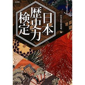 日本歴史力検定 リイド文庫／日本の歴史研究班【編】