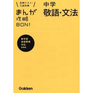 まんが攻略ＢＯＮ！　中学　敬語・文法　新装版 定期テスト・入試対策／学研マーケティング(編者)｜bookoffonline