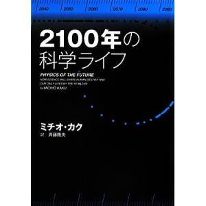 2100年の科学ライフ/ミチオ・カク【著】,斉藤隆央【訳】