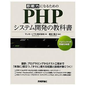 即戦力になるためのPHPシステム開発の教科書/マッキーソフト【著】,鶴田展之【監修】