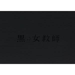 黒の女教師　Ｂｌｕ−ｒａｙ　ＢＯＸ（Ｂｌｕ−ｒａｙ　Ｄｉｓｃ）／榮倉奈々,松村北斗,千葉雄大,出羽良...