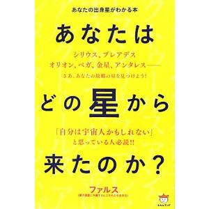 あなたはどの星から来たのか？ あなたの出身星がわかる本／ファルス【著】