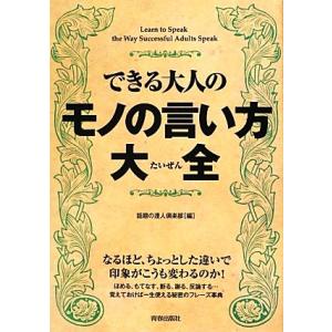 できる大人のモノの言い方大全/話題の達人倶楽部【編】