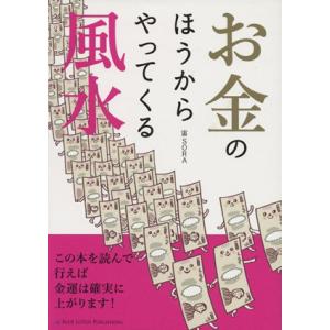 お金のほうからやってくる風水/宙SORA(著者)