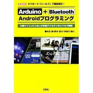 Arduino + Bluetooth Androidプログラミング サブボード「シールド」で機能強化！ I・O BOOKS/丸石康,　
