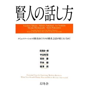賢人の話し方 コミュニケーションの勝者はビジネスの勝者。会話が続く人になれ！／田原総一朗，中谷彰宏，吉田豪，平林都，福澤朗