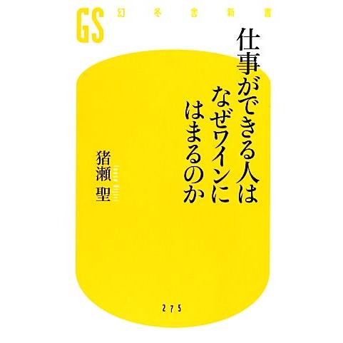 仕事ができる人はなぜワインにはまるのか 幻冬舎新書/猪瀬聖【著】