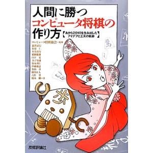 人間に勝つコンピュータ将棋の作り方 あから２０１０を生み出したアイデアと工夫の軌跡／コンピュータ将棋...