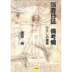 当直日誌備考欄 ひさしの寝言 渡部脩の買取情報