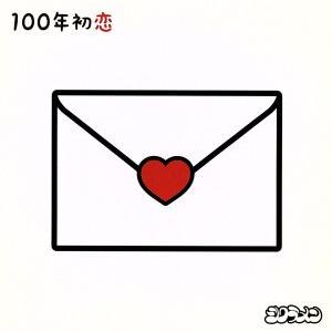 １００年初恋（初回限定盤）（ＤＶＤ付）／シクラメン