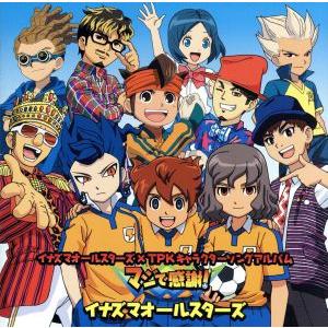 イナズマオールスターズ×TPKキャラクターソングアルバム「マジで感謝！」(初回限定盤)/イナズマオールスターズ　