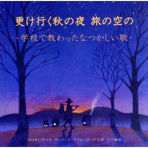 更け行く秋の夜 旅の空の〜学校で教わったなつかしい歌〜/駒井ゆり子(S),黒木直子(p)